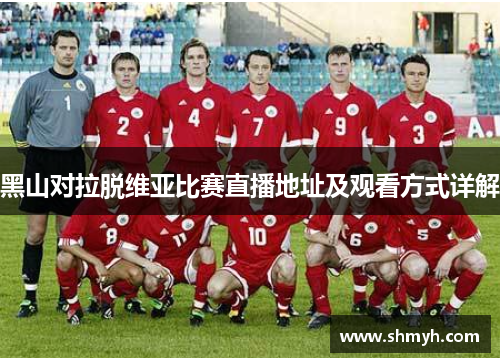 黑山对拉脱维亚比赛直播地址及观看方式详解