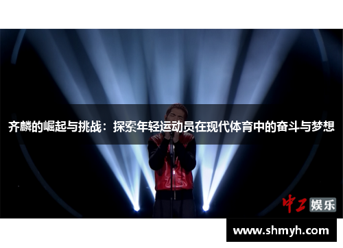 齐麟的崛起与挑战：探索年轻运动员在现代体育中的奋斗与梦想