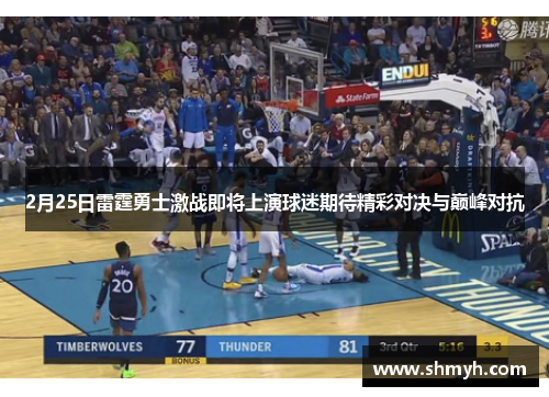 2月25日雷霆勇士激战即将上演球迷期待精彩对决与巅峰对抗