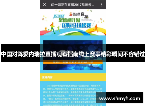 中国对阵委内瑞拉直播观看指南线上赛事精彩瞬间不容错过