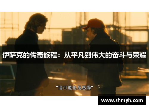 伊萨克的传奇旅程：从平凡到伟大的奋斗与荣耀