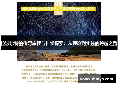 拉波尔特的传奇旅程与科学探索：从理论到实践的跨越之路