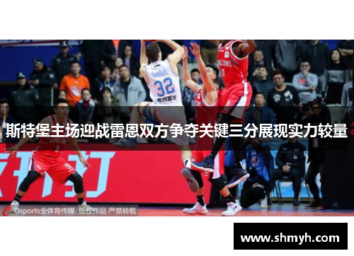 斯特堡主场迎战雷恩双方争夺关键三分展现实力较量