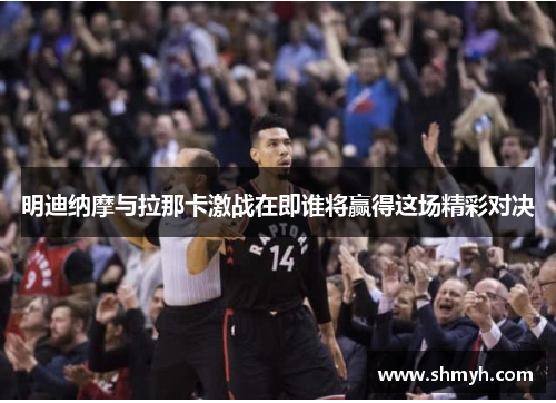 明迪纳摩与拉那卡激战在即谁将赢得这场精彩对决