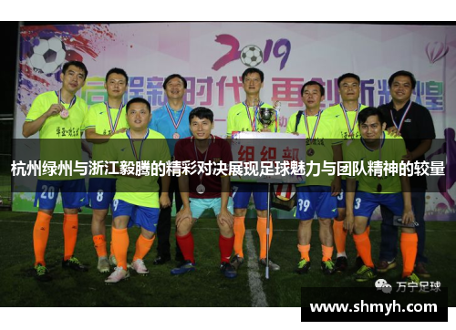 杭州绿州与浙江毅腾的精彩对决展现足球魅力与团队精神的较量