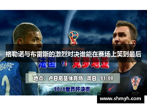 格勒诺与布雷斯的激烈对决谁能在赛场上笑到最后