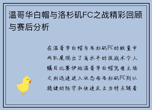 温哥华白帽与洛杉矶FC之战精彩回顾与赛后分析