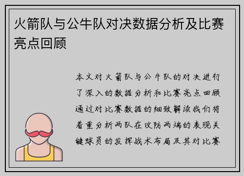 火箭队与公牛队对决数据分析及比赛亮点回顾