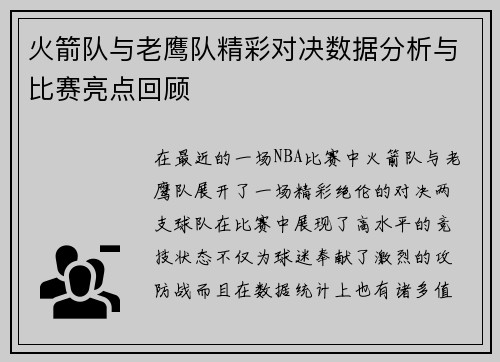 火箭队与老鹰队精彩对决数据分析与比赛亮点回顾