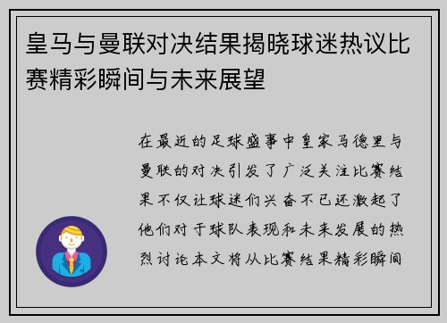 皇马与曼联对决结果揭晓球迷热议比赛精彩瞬间与未来展望