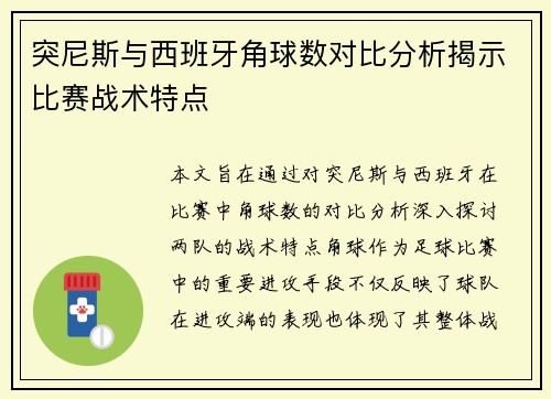 突尼斯与西班牙角球数对比分析揭示比赛战术特点