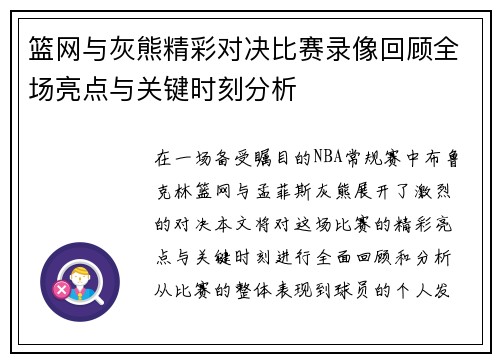 篮网与灰熊精彩对决比赛录像回顾全场亮点与关键时刻分析