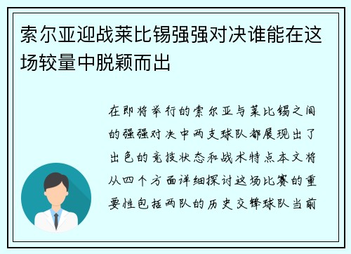 索尔亚迎战莱比锡强强对决谁能在这场较量中脱颖而出