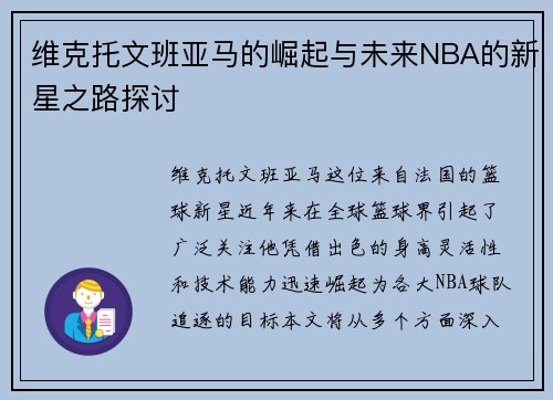 维克托文班亚马的崛起与未来NBA的新星之路探讨