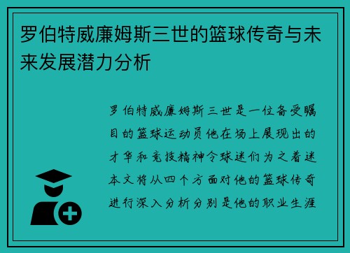 罗伯特威廉姆斯三世的篮球传奇与未来发展潜力分析