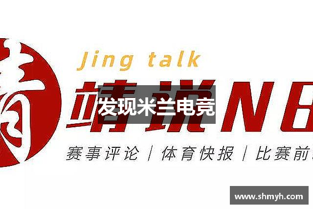 发现米兰电竞